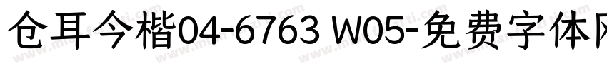 仓耳今楷04-6763 W05字体转换